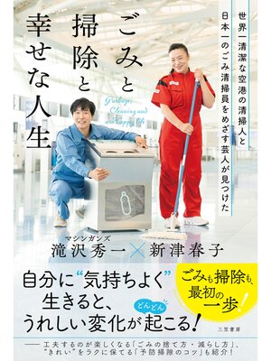cover image of 世界一清潔な空港の清掃人と日本一のごみ清掃員をめざす芸人が見つけた「ごみと掃除と幸せな人生」